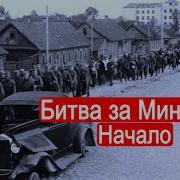 Война Минске 1941 1945
