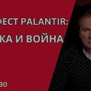 Palantir Тотальная Слежка И Война
