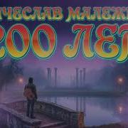 Вне Времени Двести Лет Вячеслав Малежик Ai Кавер