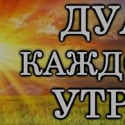 Дуа Утром