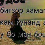 Эрони Песни Чони Ман Зиндагита Хароб Макун