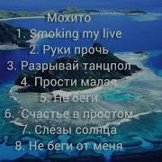 Мохито Альбом
