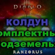 Колдун 3