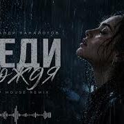 Александр Панайотов Леди Дождя Deep House Remix 2026