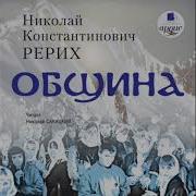 Община Рерих