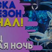 Заяц Белая Ночь