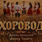 Хоровод