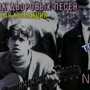 Дворовые Песни В Обработке