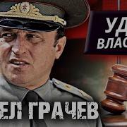 Грачев