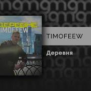 Timofeew В Деревне