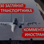Название Музыки Когда Су 30 Заглянул К Транспортнику