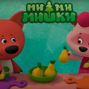Мимимишки Компот