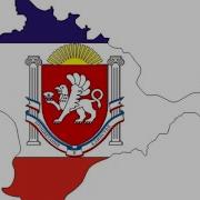 Минус Гимн Крым