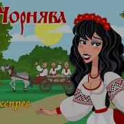 А Я Чернява