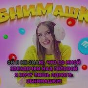 Обнимашки Минусовка