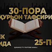 Quron Uzbek Tilida 25 Pora
