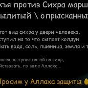 Сихр Маршуш