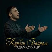 Нашид Про Курбан Байрам
