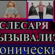 Слесаря Вызывали