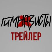 Гимназисты