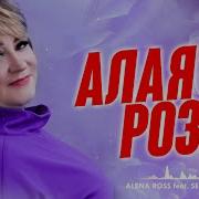 Алла Роза Росс