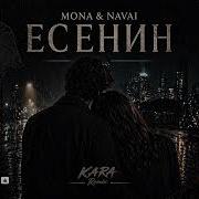 Есенин Cover Remix 2026