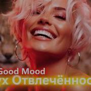 Дух Отвлечённости Русские Песни Для Души