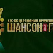 Шансон 2019 По 2021