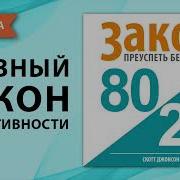 Принцип 80 20 Аудиокнига