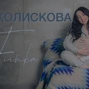 Finka Колискова