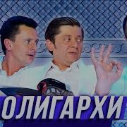 Олигархи