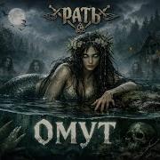 Омут Рать