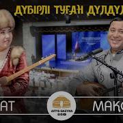 Айтыс Жана