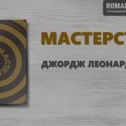 Джордж Леонард Мастерство