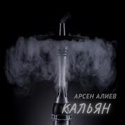 Алиев Кальян