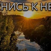 Вернись К Нему