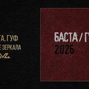 Баста Гуф Кривые Зеркала