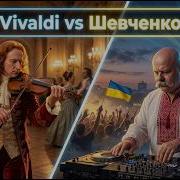 Vivaldi Шевченко