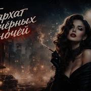 Бархат Черных Ночей Нуар Блюз
