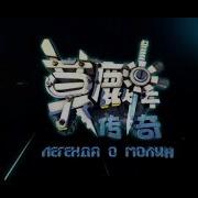 The Legend Of Molin