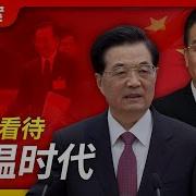 胡温