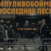 Пули В Обойме