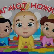 По Ровненькой Дорожке Шагаю Наши Ножки