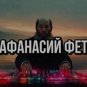 Фет Нейросеть