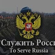 Служи