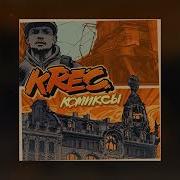 Комиксы Krec