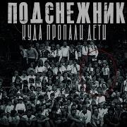 Абаддон Подснежник