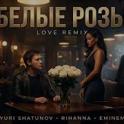 Белые Розы Shatunov X Eminem X Rihanna