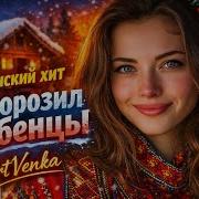 Отморозил Бубенцы Деревенская Плясовая Artvenka