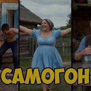 Самогон Веселая Юмористичекая Песня